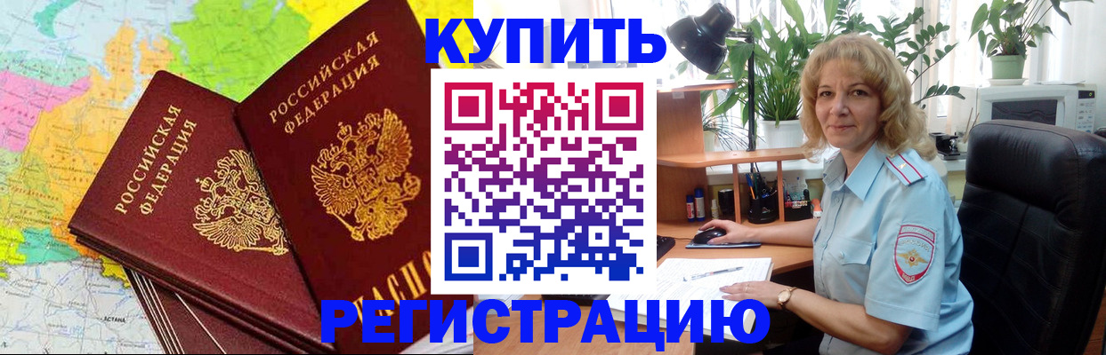 купить прописку в Энгельсе